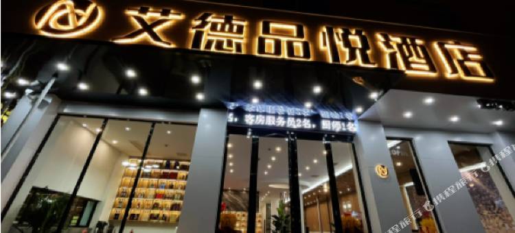 艾德品悦酒店(鹤壁火车站店)图片