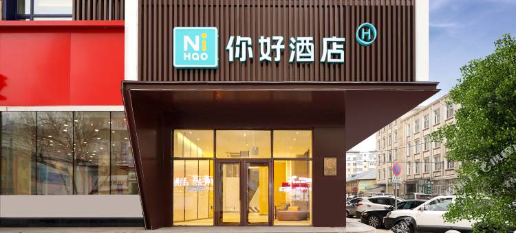 你好酒店(牡丹江火车站大商新玛特店)图片
