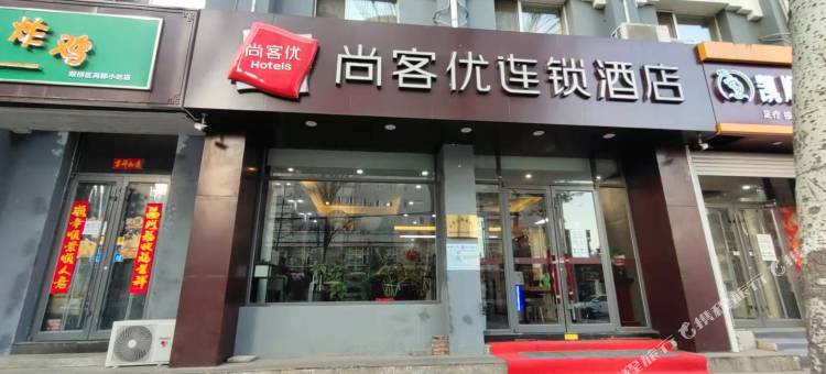 尚客优酒店(承德火车站店)图片