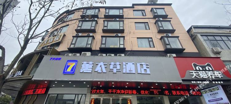 7薰衣草酒店(上饶带湖路店)图片