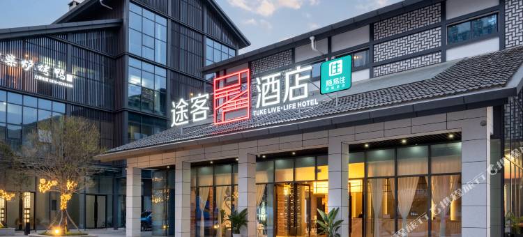 途客呈舍酒店(三台东门里店)图片