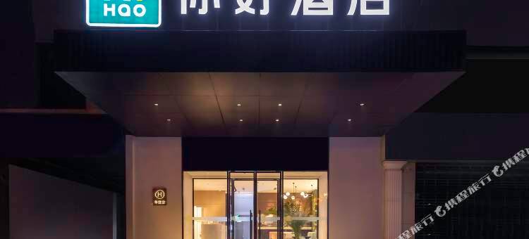 你好酒店(邢台守敬北路世纪城店)图片