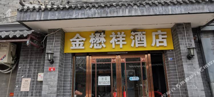 金懋祥酒店(前门大栅栏店)图片