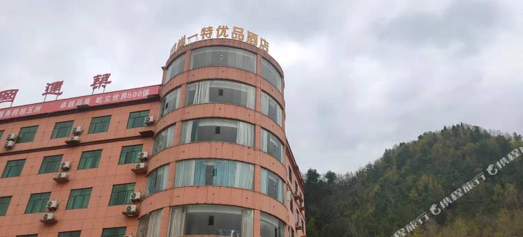 尚一特优品酒店(十堰武当山机场店)图片