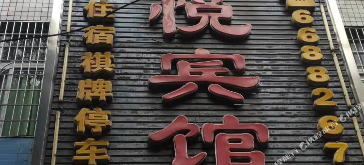 武胜君悦宾馆图片