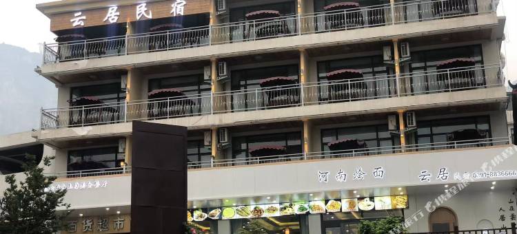 云居民宿(云台山岸上服务区店)图片