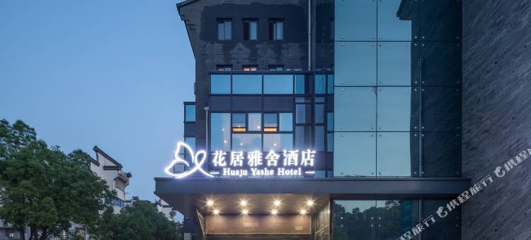 花居雅舍酒店(湖州东吴银泰城店)图片