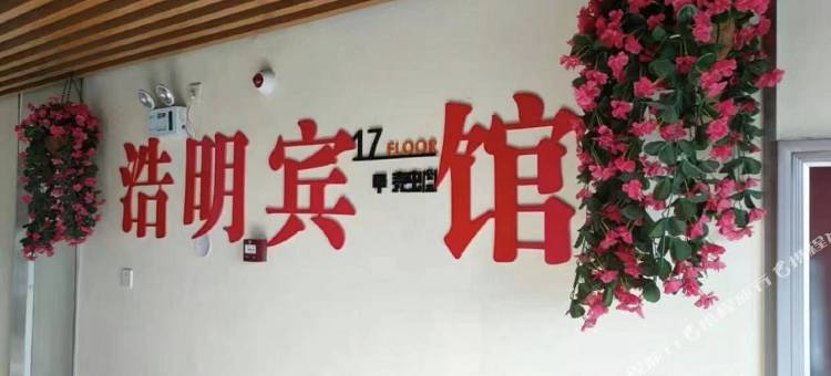 浩明民宿图片