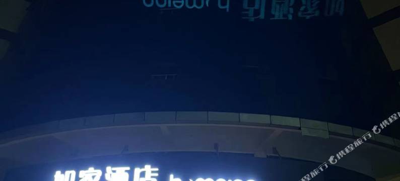 如家酒店(常州溧阳昆仑北路店)图片