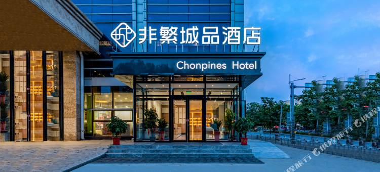 非繁城品酒店(北京延庆高铁站店)图片