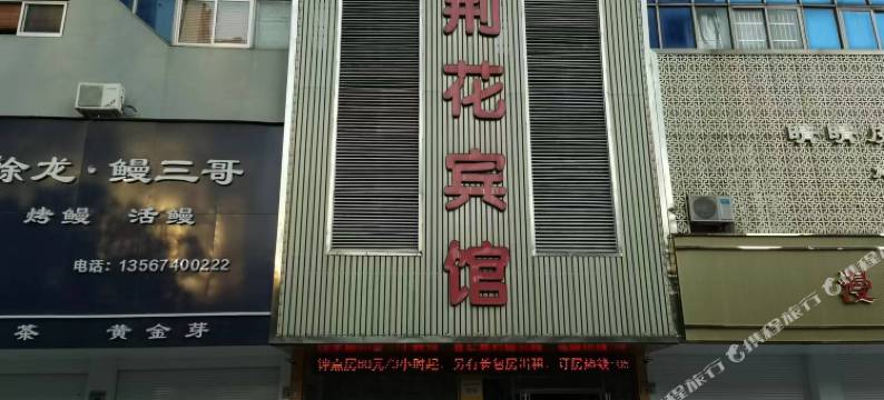 紫荆花宾馆(慈溪新城大道店)图片