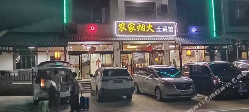 三清山农家烟火土菜馆图片