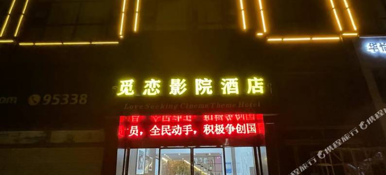 抚州市觅恋影院酒店(东华理工店)图片