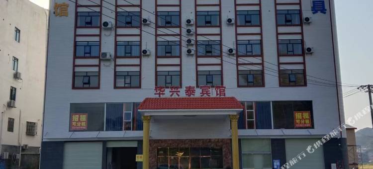 华兴泰宾馆图片
