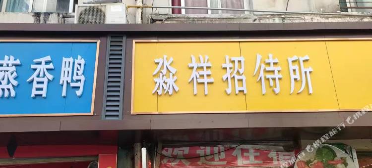 淼祥招待所(滕王阁店)图片