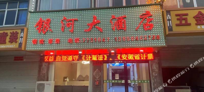 银河大酒店图片