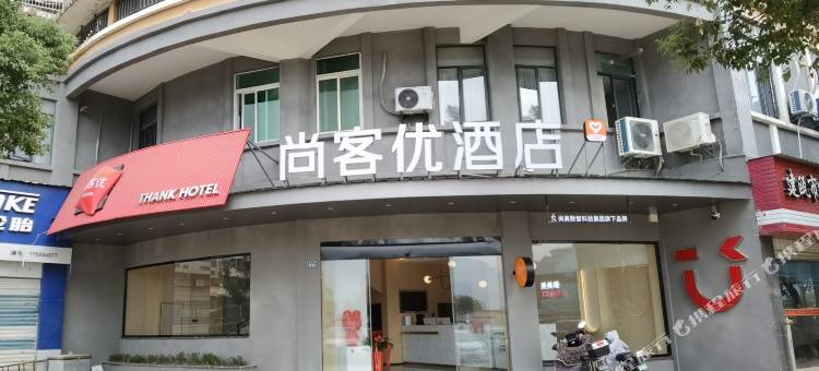 尚客优酒店(建瓯市政府店)图片