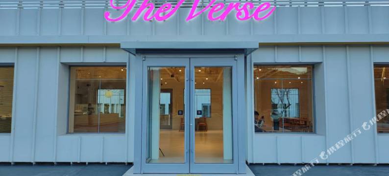 北京TheVerse(云佛山滑雪场太德家宴店)图片