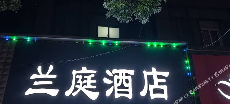 兰庭酒店图片