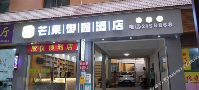 芒果御园酒店(景洪曼听公园店)图片