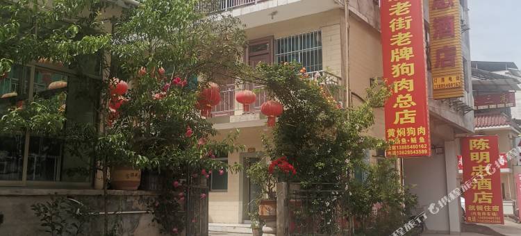 贵定陈明忠酒店图片