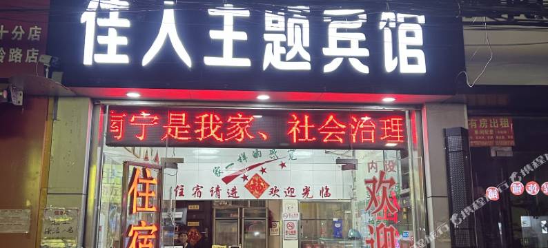 南宁佳人主题宾馆(广西医科大二附院动物园店)图片