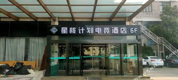 星核计划电竞酒店(舟山定海店)图片