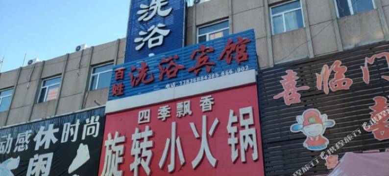 大庆百姓洗浴宾馆图片