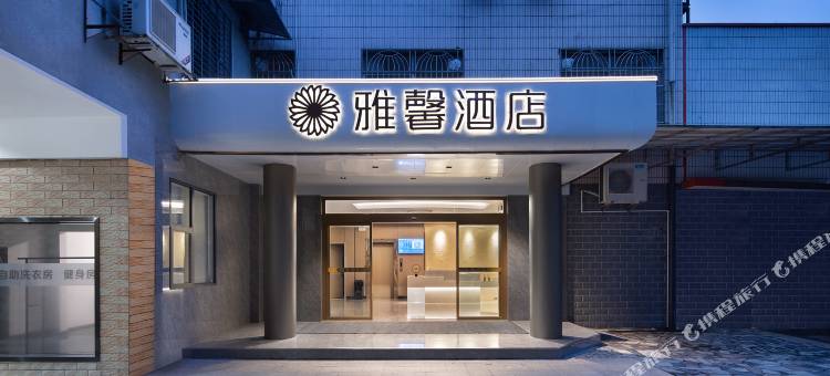 湘潭雅馨酒店图片