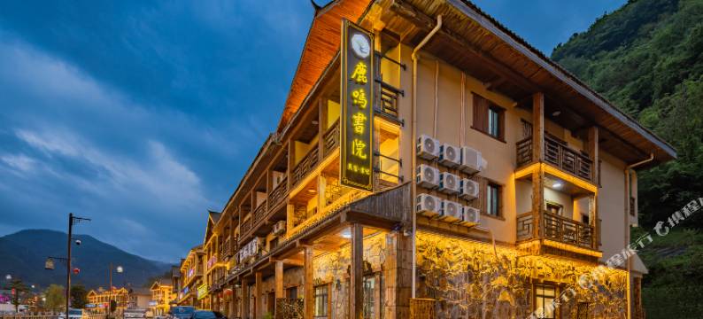 神农架鹿鸣书院(大九湖坪阡古镇店)图片