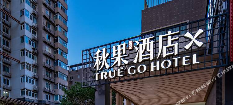 秋果酒店X(北京工业大学十里河地铁站店)图片