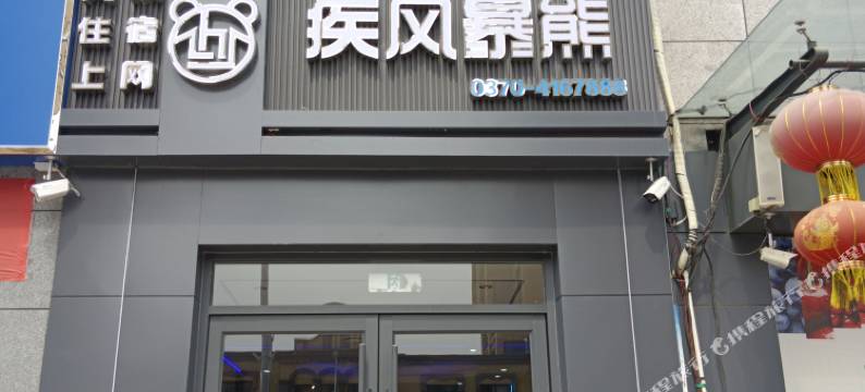 疾风暴熊电竞酒店(虞城胜利路火车站店)图片