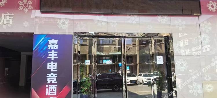 嘉丰电竞酒店(宜昌万达广场店)图片