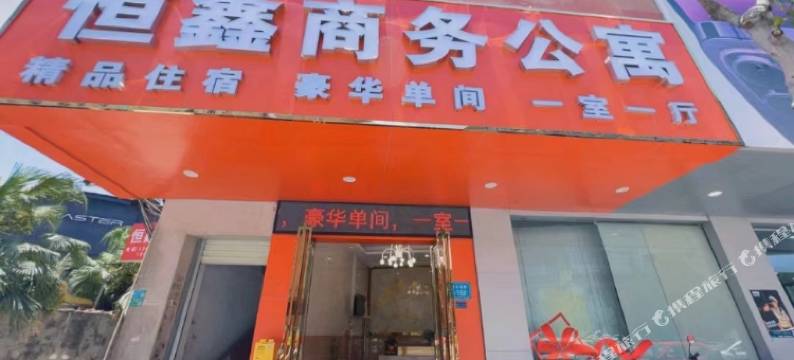 东莞恒鑫商务公寓图片