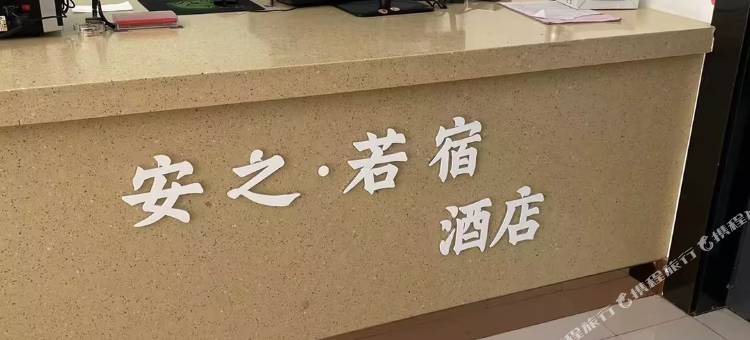 安之·若宿酒店(万悦城店)图片