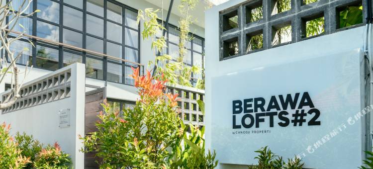 长谷Berawa #2公寓(Berawa Lofts #2 Canggu)图片