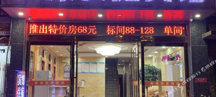和源快捷宾馆(六安火车站店)图片