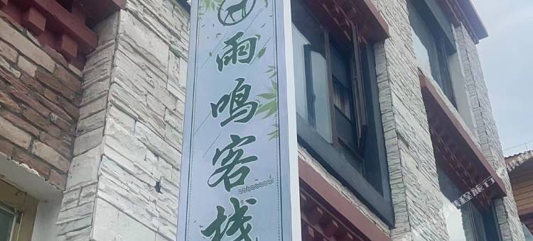林芝雨鸣客栈图片