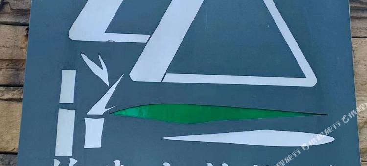 竹尖上的树屋民宿图片