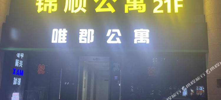 凤城锦顺公寓(唯郡城市广场店)图片