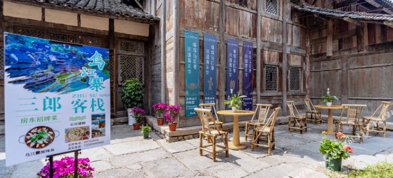 遵义乌江寨三郎客栈图片