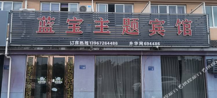 德清蓝宝主题宾馆图片