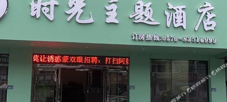 三门时光主题酒店图片