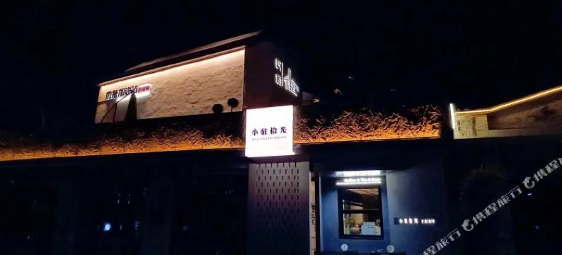 小驻拾光·NATURE ART茶咖美宿(景德镇三宝国际陶艺村店)图片