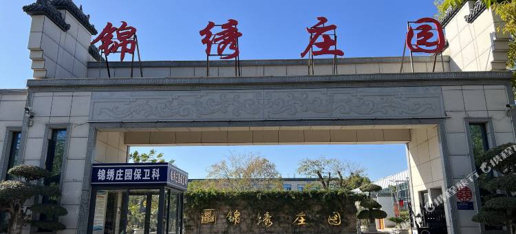 锦绣庄园图片