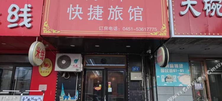 哈尔滨同辉快捷旅馆图片