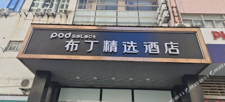 布丁精选酒店(苏州工业园区奥体中心店)图片