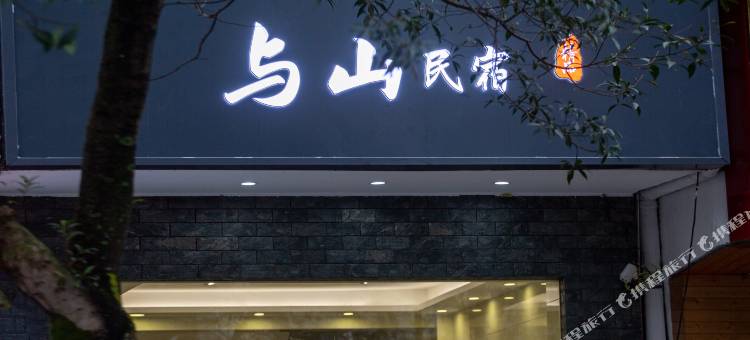 张家界市与山精品民宿(武陵源标志门店)图片