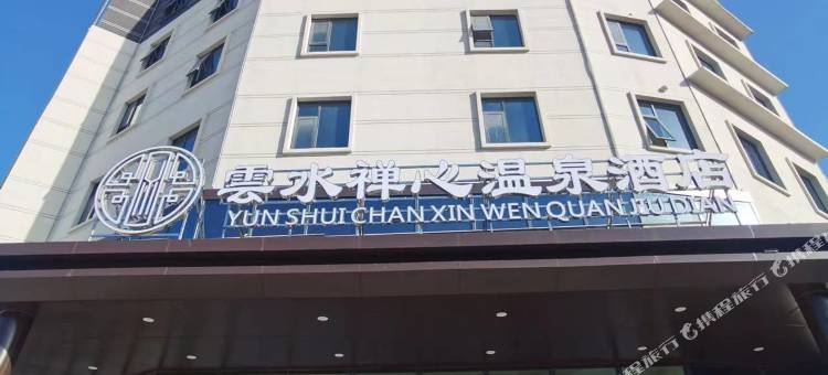 封丘县云水禅心温泉酒店图片