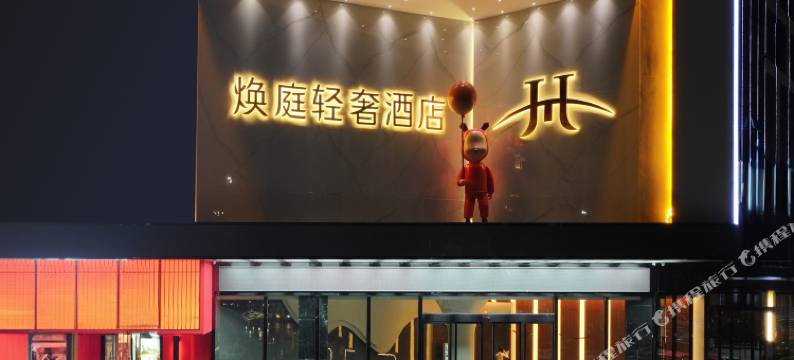 湘阴焕庭轻奢酒店图片